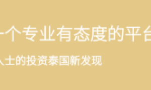 新政策下的泰国房产，必要了解2019年泰国银行贷款利率！（泰国存款利息税收政策）