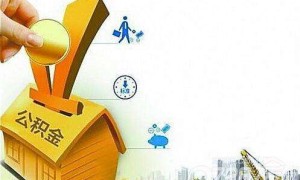 【河源购房解读】个人住房公积金贷款政策（河源最新公积金查询办法电话）