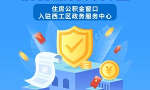 一次办、就近办…西工便民服务再升级！（西工办事处的电话号码是多少号）