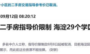 最新消息：北京取消二手房挂牌价限制！深圳取消离婚追溯！福州部分区取消限购！（北京二手房限价了吗）