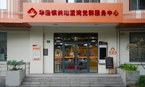 这个社区党群服务中心全新升级→（社区党群服务中心怎么样）