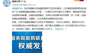 如何缓解北京核酸检测供不应求的情况，以及缩短检测结果送达时间？国家卫健委回应（北京核算检测政策最新消息）
