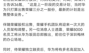最新消息！华为欲1000亿出售荣耀手机，未来看头更大？（华为出售荣耀实锤的手机）