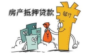 涨知识！有哪些房产不可以抵押贷款？（不能抵押的房产类型）
