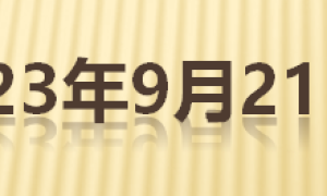 房产早8点速评 | 广州在一线城市中率先放松住房限购；雄安新区取消商品房预售，实行现房销售；北京朝阳住建委挂牌转让154套房产（广州房价限购吗）