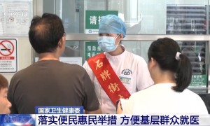 如何让基层卫生健康服务更便民？国家卫生健康委介绍各地落实情况（基层医疗卫生服务提升）