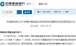 多家银行宣布：降低存量首套房贷款利率（银行房贷降息政策）