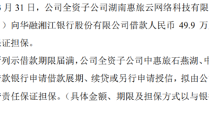 中惠旅3家全资子公司拟向借款银行申请借款展期、续贷或另行申请授信 由公司提供房产抵押担保（中惠旅上市了吗）