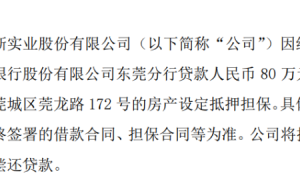 新比克斯拟向银行贷款80万 公司以其自有一套房产设定抵押担保（东莞新比克斯股份有限公司）